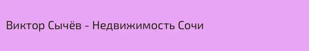 Виктор Сычёв - Недвижимость Сочи